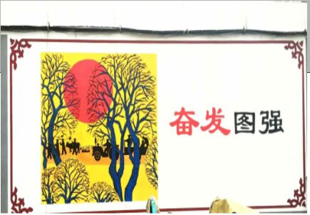 永城墙体大字标语